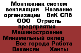 Монтажник систем вентиляции › Название организации ­ ВиК СПб, ООО › Отрасль предприятия ­ Машиностроение › Минимальный оклад ­ 45 000 - Все города Работа » Вакансии   . Ханты-Мансийский,Нефтеюганск г.